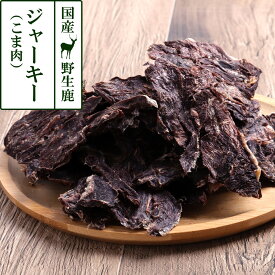 犬 猫 おやつ 無添加 国産 がんこおやじのおやつ亭 国産野生鹿ジャーキー 得々こま肉 ジビエ 低カロリー 無添加 しか シカ 犬 おやつ ペット ドッグ 犬用おやつ【Z】
