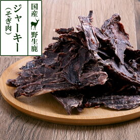 犬 猫 おやつ 無添加 国産 がんこおやじのおやつ亭 国産野生鹿ジャーキー 得々そぎ肉 ジビエ 低カロリー 無添加 しか シカ 犬 おやつ ペット ドッグ 犬用おやつ【Z】