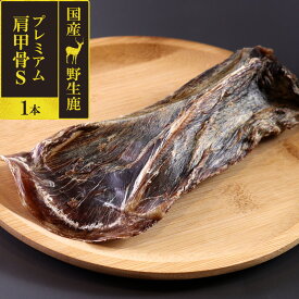 犬 おやつ 無添加 国産 がんこおやじのおやつ亭 国産野生鹿 プレミアム 肩甲骨 S 1本ジビエ 低カロリー 無添加 しか シカ ドッグ デンタルケア 【D】