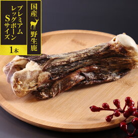 犬 おやつ 無添加 国産 がんこおやじのおやつ亭 国産野生鹿 プレミアム レッグボーン S 1本ジビエ 低カロリー 無添加 しか シカ ドッグ デンタルケア 【D】