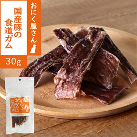 犬 おやつ 無添加 国産 がんこおやじのおやつ亭 国産豚の食道ガム 30g 豚 ぶた 食道 内臓 ガム デンタルケア 【D】