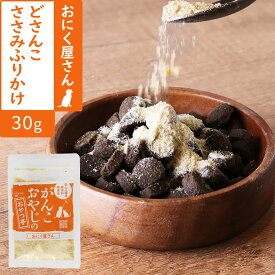 犬 猫 おやつ 無添加 国産 がんこおやじのおやつ亭 どさんこささみふりかけ 30g 鶏 ささみ 北海道 粉末 ふりかけ トッピング 低脂肪【Z】