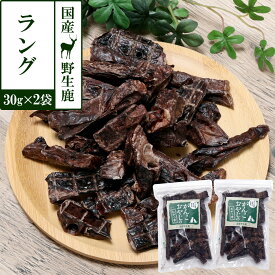 犬 猫 おやつ 無添加 国産 がんこおやじのおやつ亭 国産野生鹿肉 ラング 30g×2袋セット 追跡可能メール便のみ送料無料（同梱不可）ジビエ 低カロリー 肺 しか シカ ペット ドッグ 犬用おやつ
