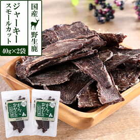 犬 猫 おやつ 無添加 国産 がんこおやじのおやつ亭 国産野生鹿肉 ジャーキー スモールカット 40g×2袋セット 追跡可能メール便のみ送料無料（同梱不可）ジビエ 低カロリー しか シカ ペット ドッグ 犬用おやつ