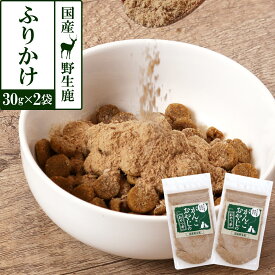 犬 猫 おやつ 無添加 国産 がんこおやじのおやつ亭 国産野生鹿 ふりかけ 30g×2袋セット 追跡可能メール便のみ送料無料（同梱不可）しか 鹿 にく ジビエ 高タンパク トッピング