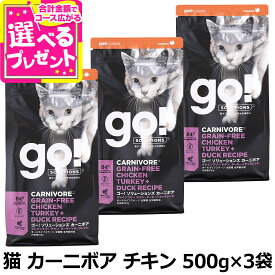 【順次パッケージ変更】GO! ゴー ソリューションズ キャット カーニボア チキン 500g×3袋 猫 フード グレインフリー 穀物不使用 鶏 高たんぱく 低炭水化物 オメガ脂肪酸 お腹 下部尿路 乳酸菌 子猫 仔猫 子ねこ キトン 成猫 アダルト 高齢猫 シニア【C】