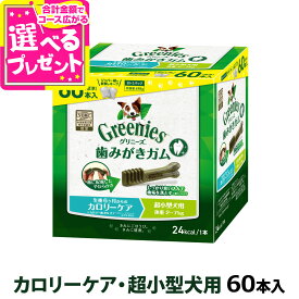 グリニーズプラス カロリーケア 超小型犬用 60本入り（30本×2）ペット用品 ドッグフード おやつ ドック がむ ガム 犬用ガム 犬のおやつ 【D】