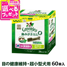 【10/18 要エントリー最大100％ポイントバック】グリニーズ プラス 目の健康維持 超小型犬用 2-7kg 60本入り【D】