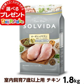 【全国送料無料】ソルビダ グレインフリー チキン 室内飼育7歳以上用 1.8kg （オーガニック ドッグフード SOLVIDA 犬 成犬 ドック）