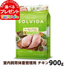 ソルビダ SOLVIDA グレインフリー チキン 室内飼育体重管理用 900g (ドッグフード ペット ドックフード アダルト 成犬 低脂肪 オーガニック)