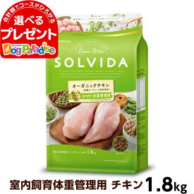 【全国送料無料】ソルビダ SOLVIDA グレインフリー チキン 室内飼育体重管理用 1.8kg(ドッグフード ペット ドックフード アダルト 成犬 低脂肪 オーガニック)