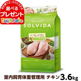 ソルビダ SOLVIDA グレインフリー チキン 室内飼育体重管理用 3.6kg ドッグフード ペット ドックフード アダルト 成犬 低脂肪 オーガニック)