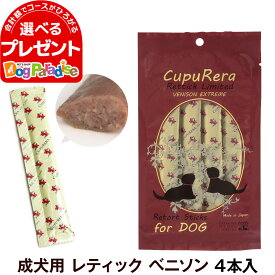 クプレラ CUPURERA レティック ベニソンエクストリーム（成犬用）18g×4本