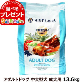 アーテミス フレッシュミックス アダルト ドッグ 13.6kg (ドッグフード ド ペットフード おすすめ 犬プレミアム 大袋 ドライ ドックフード)
