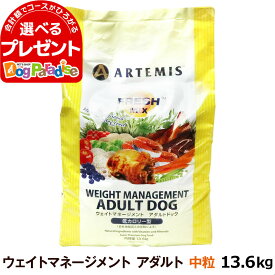 アーテミス フレッシュミックス ウエイトマネジメント13.6kg (ドッグフード ペット 犬の おすすめ 犬プレミアム ドックフード 大袋 体重管理 減量 メタボ ペットドックフード)