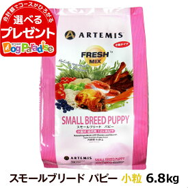 アーテミス フレッシュミックス スモールブリード パピー 6.8kg (ドッグフード ペット おすすめ 犬大袋 スモール 子犬用 幼犬 子犬用 幼犬 ドックフード)