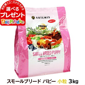 アーテミス フレッシュミックス スモールブリード パピー 3kg ( 小粒 タイプ)(仔犬 幼犬 ドックフード 犬 ドッグフード ペット 犬イヌ フード 小型犬 サーモンオイル 無添加 いぬ)