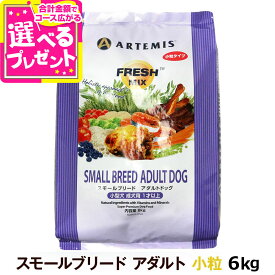 アーテミス フレッシュミックス スモールブリードアダルト6kg 小粒 小型犬 成犬 チキン ドッグフード 犬 ドライフード【D】