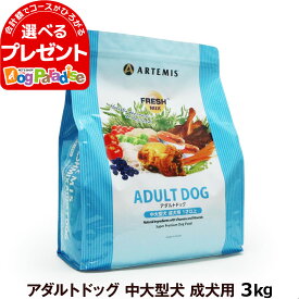 アーテミス フレッシュミックス アダルトドッグ3kg (ドッグフード ペット おすすめ 犬プレミアム ドライ ドックフード)