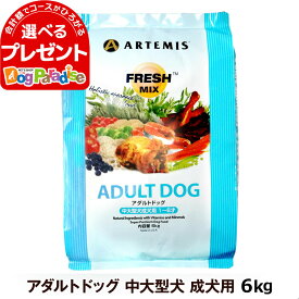 アーテミス フレッシュミックス アダルトドッグ6kg (ドッグフード ペット おすすめ 犬プレミアム 大袋 ドライ いぬ イヌ 食事)