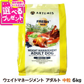 アーテミス フレッシュミックス ウエイトマネージメント アダルトドッグ 6kg ドッグフード ダイエット 体重管理 体重コントロール 成犬 犬 【D】