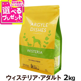 アーガイルディッシュ ウィステリアアダルト 2kg (通常2-5ヶ月の賞味期限で出荷) オーガニック認定 ドッグフード 犬【D】