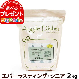 アーガイルディッシュ ドッグフード エバーラスティングシニア 2kg［オーガニック認定］(送料無料/沖縄を除く)(通常2-5ヶ月の賞味期限で出荷)