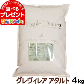 アーガイルディッシュ ドッグフード グレヴィレアアダルト 4kg(通常2-5ヶ月の賞味期限で出荷)