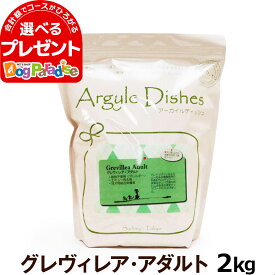 アーガイルディッシュ ドッグフード グレヴィレアアダルト 2kg(送料無料/沖縄を除く)(通常2-5ヶ月の賞味期限で出荷)