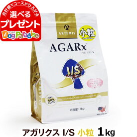 アーテミス アガリクスI/S 小粒 1kg (ドッグ ドック 犬 ペット 幼犬 仔犬 パピー 子犬 成犬 アダルト 高齢犬 シニア 老犬 シニア犬 イミューン )