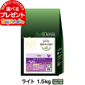 アボダーム ライト 1.5kg (500g×3袋) アボ・ダーム avoderm アボカド 肥満 高齢犬 シニア 低カロリー 運動不足 ドッグフード ドック ドライ 総合栄養食