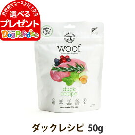 WOOF ワフ ダック 50g 犬 ドッグフード フリーズドライ グルテン グレインフリー【D】