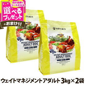アーテミス フレッシュミックス ウエイトマネージメント アダルトドッグ 3kg×2個 ＋選べるおまけ付き ドッグフード ダイエット 体重管理 体重コントロール【D】