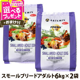 【9/18 要エントリー最大100％ポイントバック】アーテミス フレッシュミックス スモールブリードアダルト6kg×2個＋選べるおまけ付き 小粒 小型犬 成犬 チキン ドッグフード【D】