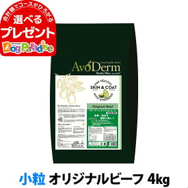 アボダーム オリジナルビーフ 小粒 4kg （小分けではありません） AVO DERM 正規品 パピー 子犬 仔犬 成犬 高齢犬 シニア フード ドックフード ペット 犬