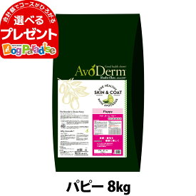 アボダーム パピー 8kg （小分けではありません） AVO DERM 正規品ドライ 犬 幼犬 ドックフード ペット 仔犬 子犬