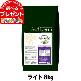 アボダーム ライト 8kg （小分けではありません） AVO DERM 正規品ドックフード 犬 ペット フード アダルト 肥満 低カロリー シニア 食事