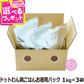 【9/18 要エントリー最大100％ポイントバック】ドットわん 鶏ごはん お徳用パック 3kg【通常2-5ヶ月の賞味期限で出荷】犬 ドッグフード ドック 無添加 国産 子犬 成犬 高齢犬 パピー アダルト シニア【D】