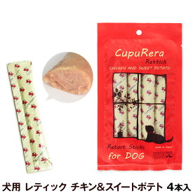 クプレラ CUPURERA レティック チキン＆スイートポテト（犬用）18g×4本【D】