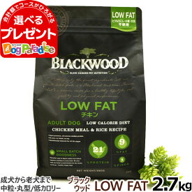 ブラックウッド ローファット LOWFAT ロウファット 2.7kg 犬 ドッグフード Blackwood チキン 鶏 中粒 ダイエット 低脂肪 成犬 アダルト 老犬 老齢 高齢 シニア ドックフード ペット フード ドライ 低温調理法【D】