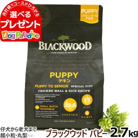 ブラックウッド パピー 2.7kg犬 ドッグフード Blackwood チキン 鶏 小粒 高栄養 パピー子犬 母犬 離乳後 アダルト 成犬 老犬 老齢 高齢 シニア ドックフード ドライ 大袋 低温調理法 消化器 体臭 筋肉 皮膚 被毛【D】