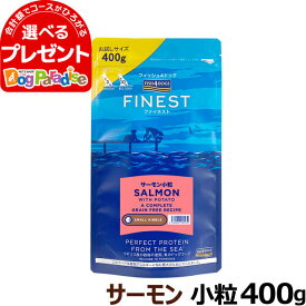 フィッシュ4ドッグ　ファイネスト　サーモン　小粒 400g(ドッグフード ドックフード ペット フード 食事 グレインフリー 穀物 不使用 グルテン フリー グレイン)