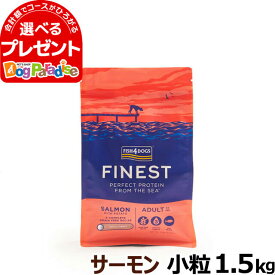 【全国送料無料】フィッシュ4ドッグ　ファイネスト　サーモン　小粒 1.5kg【D】