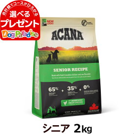 【順次、原材料・成分を変更】アカナ シニアドッグレシピ 2kg (ドッグフード ドックフード ペット フード おすすめ シニア犬 高齢犬 老犬 シニア用 acana ドックフード)