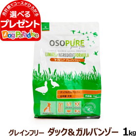 アーテミス オソピュア グレインフリー ダック＆ガルバンゾー 1kg (ドッグ ドック ペット 幼犬 仔犬 パピー 子犬 成犬 アダルト 高齢犬 シニア 穀物不使用 アレルギー ドライ)【D】