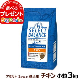 【順次、原材料等の表記変更】セレクトバランス アダルト チキン 小粒3kg 成犬 1才以上成犬 犬 ドッグフードドライ 低脂肪 ヘルシー品 ドック 鶏肉 オメガ6 オメガ3 グルコサミン コンドロイチン ミルクプロテイン