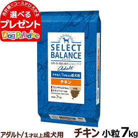 【順次、原材料等の表記変更】セレクトバランス アダルト チキン小粒7kg 成犬 1才以上成犬 犬 ドッグフードドライ 低脂肪 ヘルシー品 ドック 鶏肉 オメガ6 オメガ3 グルコサミン コンドロイチン ミルクプロテイン