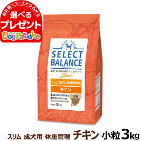 【順次、成分・給与量変更】セレクトバランス スリム チキン小粒 3kg 成犬 1才以上成犬 鶏肉 減量 ダイエット 避妊 去勢 犬 ドッグフードドライ 低脂肪 ヘルシー品 ドック 肥満 腸内環境