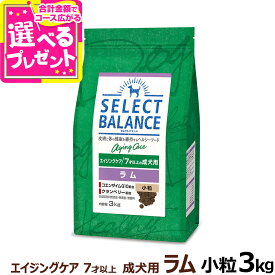 セレクトバランス エイジングケア ラム 小粒3kg 7才以上の成犬 シニア 高齢犬 犬 ドッグフード羊 米 玄米 コエンザイムQ10 オメガ6 オメガ3 ドライ【D】