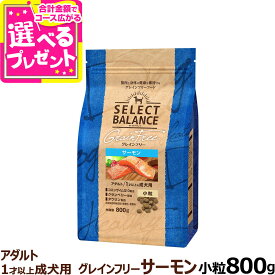 セレクトバランス グレインフリー アダルト サーモン 小粒 800g 成犬 1才以上の成犬用 穀物不使用 犬 ドッグフード フード ドライ 穀物アレルギー配慮 心臓の健康維持【D】